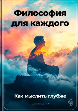 Скачать книгу Философия для каждого: Как мыслить глубже