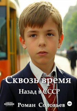 Скачать книгу Сквозь время