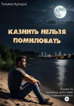 Скачать книгу Казнить нельзя помиловать