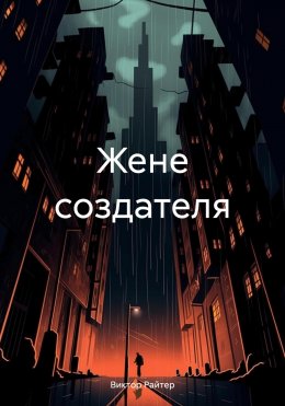 Скачать книгу Жене создателя