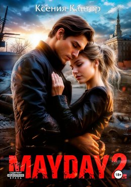 Скачать книгу MAYDAY 2