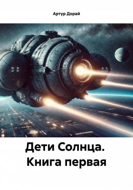 Скачать книгу Дети Солнца. Книга первая