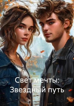 Скачать книгу Свет мечты: Звездный путь