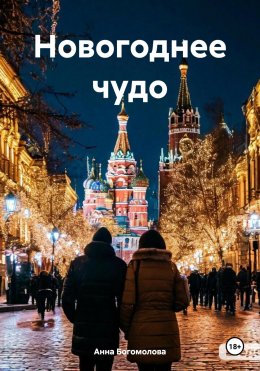 Скачать книгу Новогоднее чудо