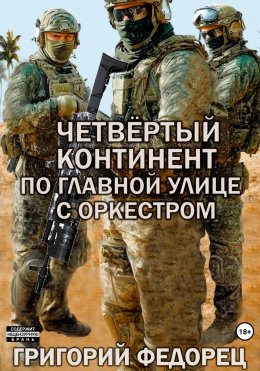 Скачать книгу Четвертый континент. По главной улице с оркестром