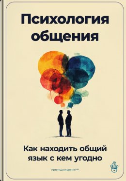 Скачать книгу Психология общения: Как находить общий язык с кем угодно