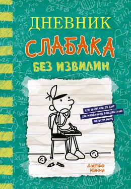 Скачать книгу Дневник слабака. Без извилин