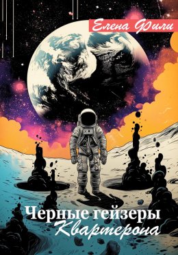 Скачать книгу Черные гейзеры Квартерона