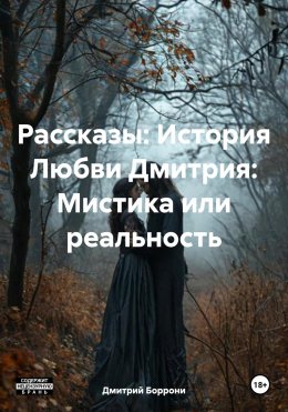 Скачать книгу Рассказы: История Любви Дмитрия: Мистика или реальность