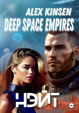 Скачать книгу Deep Space Empires. Нэйт.