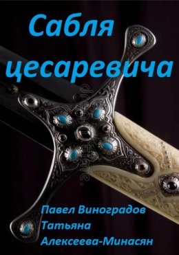 Скачать книгу Сабля цесаревича