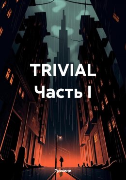 Скачать книгу TRIVIAL Часть I