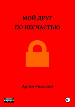 Скачать книгу Мой друг по несчастью