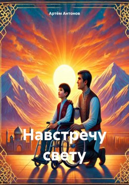 Скачать книгу Навстречу свету