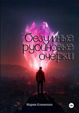 Скачать книгу Безумные рубиновые очерки