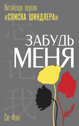 Скачать книгу Забудь меня. Китайская версия «Списка Шиндлера»