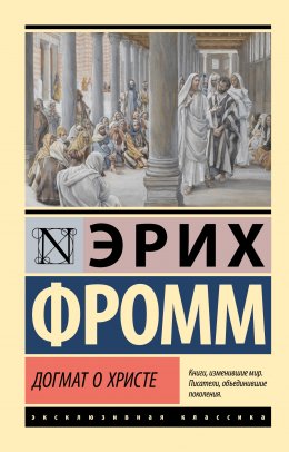 Скачать книгу Догмат о Христе и другие эссе