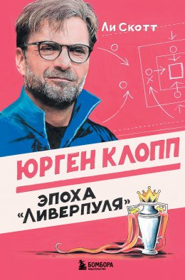 Скачать книгу Юрген Клопп. Эпоха «Ливерпуля»