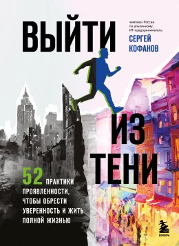 Скачать книгу Выйти из тени. 52 практики проявленности, чтобы обрести уверенность и жить полной жизнью