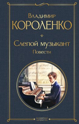 Скачать книгу Слепой музыкант. Повести