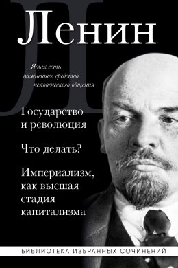 Скачать книгу Государство и революция. Что делать? Империализм, как высшая стадия капитализма