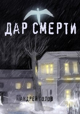 Скачать книгу Дар Смерти