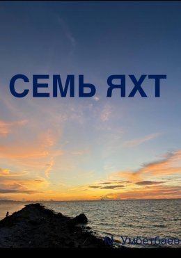 Скачать книгу Семь яхт