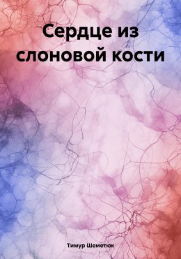 Скачать книгу Сердце из слоновой кости