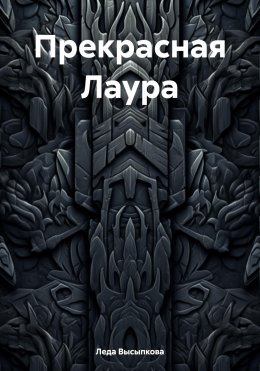 Скачать книгу Прекрасная Лаура