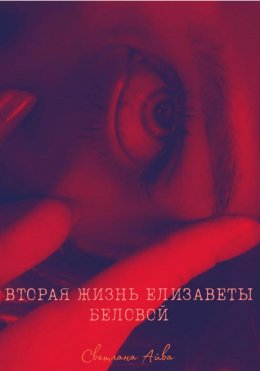 Скачать книгу Вторая жизнь Елизаветы Беловой