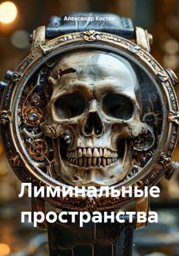 Скачать книгу Лиминальные пространства