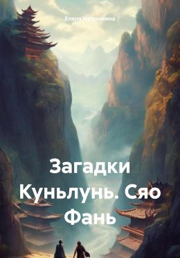 Скачать книгу Загадки Куньлунь. Сяо Фань