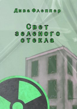 Скачать книгу Свет зеленого стекла