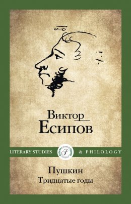 Скачать книгу Пушкин. Тридцатые годы