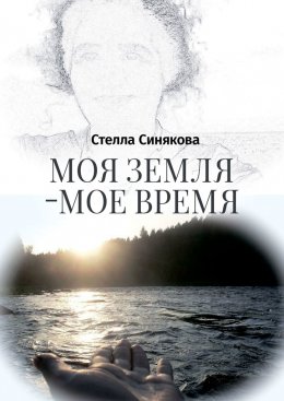 Скачать книгу Моя земля – мое время