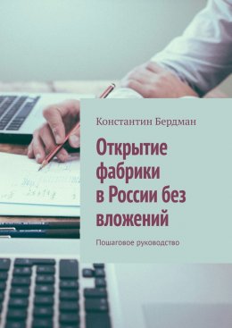 Скачать книгу Открытие фабрики в России без вложений. Пошаговое руководство