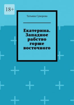 Скачать книгу Екатерина. Западное рабство горше восточного