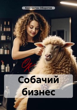 Скачать книгу Собачий бизнес