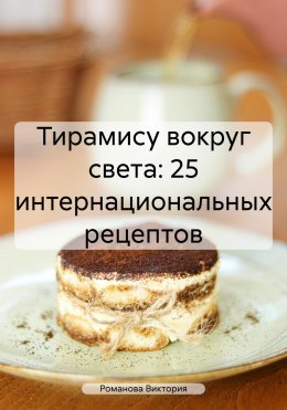 Скачать книгу Тирамису вокруг света: 25 интернациональных рецептов