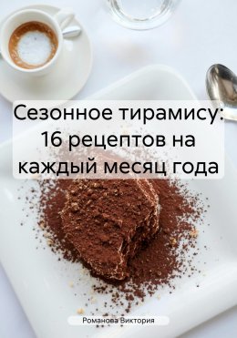 Скачать книгу Сезонное тирамису: 16 рецептов на каждый месяц года