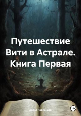 Скачать книгу Путешествие Вити в Астрале. Книга Первая