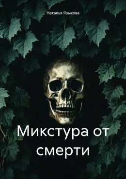 Скачать книгу Микстура от смерти