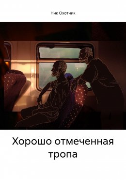 Скачать книгу Хорошо отмеченная тропа