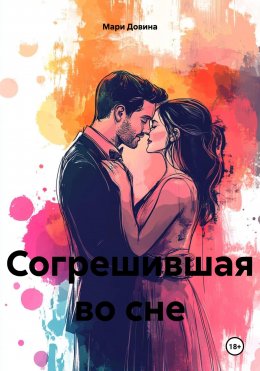 Скачать книгу Согрешившая во сне