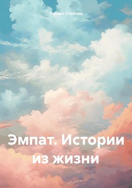 Скачать книгу Эмпат. Истории из жизни