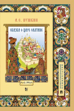 Скачать книгу Сказка о царе Салтане, о сыне его славном и могучем богатыре князе Гвидоне Салтановиче и о прекрасной царевне Лебеди