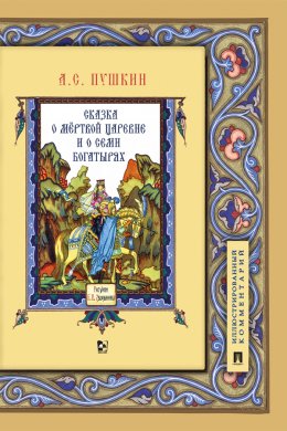 Скачать книгу Сказка о мёртвой царевне и о семи богатырях