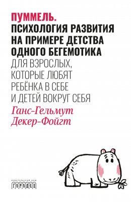 Скачать книгу Пуммель. Психология развития на примере детства одного бегемотика