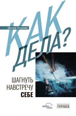 Скачать книгу Как дела? Шагнуть навстречу себе