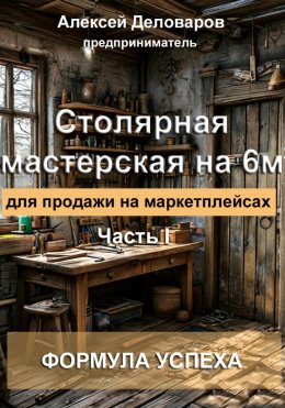 Скачать книгу Столярная мастерская на 6м2 для продажи на маркетплейсах